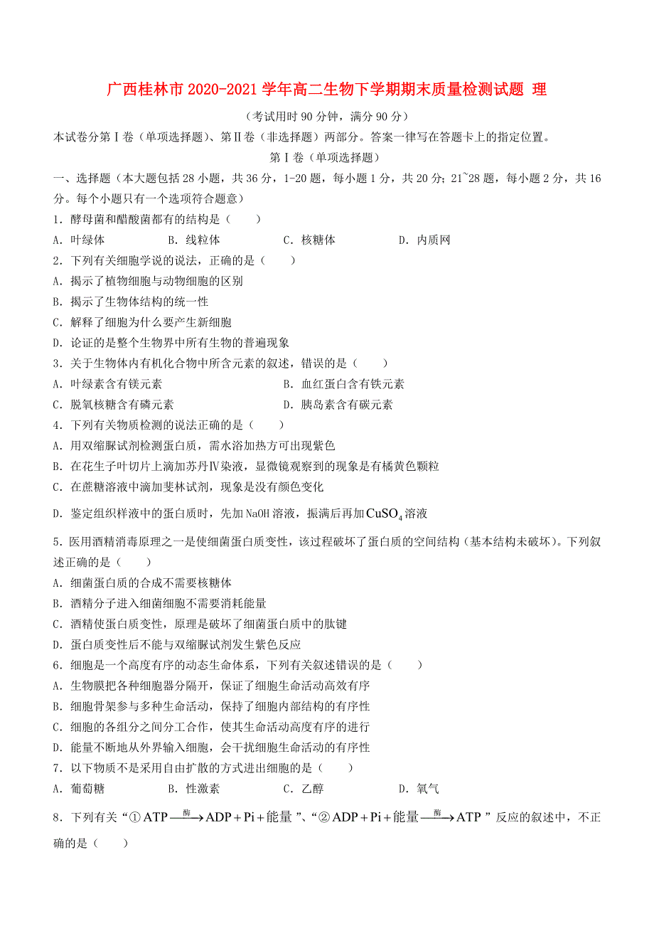 广西桂林市2020-2021学年高二生物下学期期末质量检测试题 理.doc_第1页