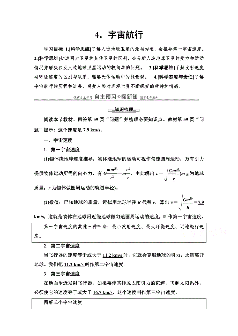 2020-2021学年新教材物理人教版必修第二册教案：第7章 4-宇宙航行 WORD版含解析.doc_第1页