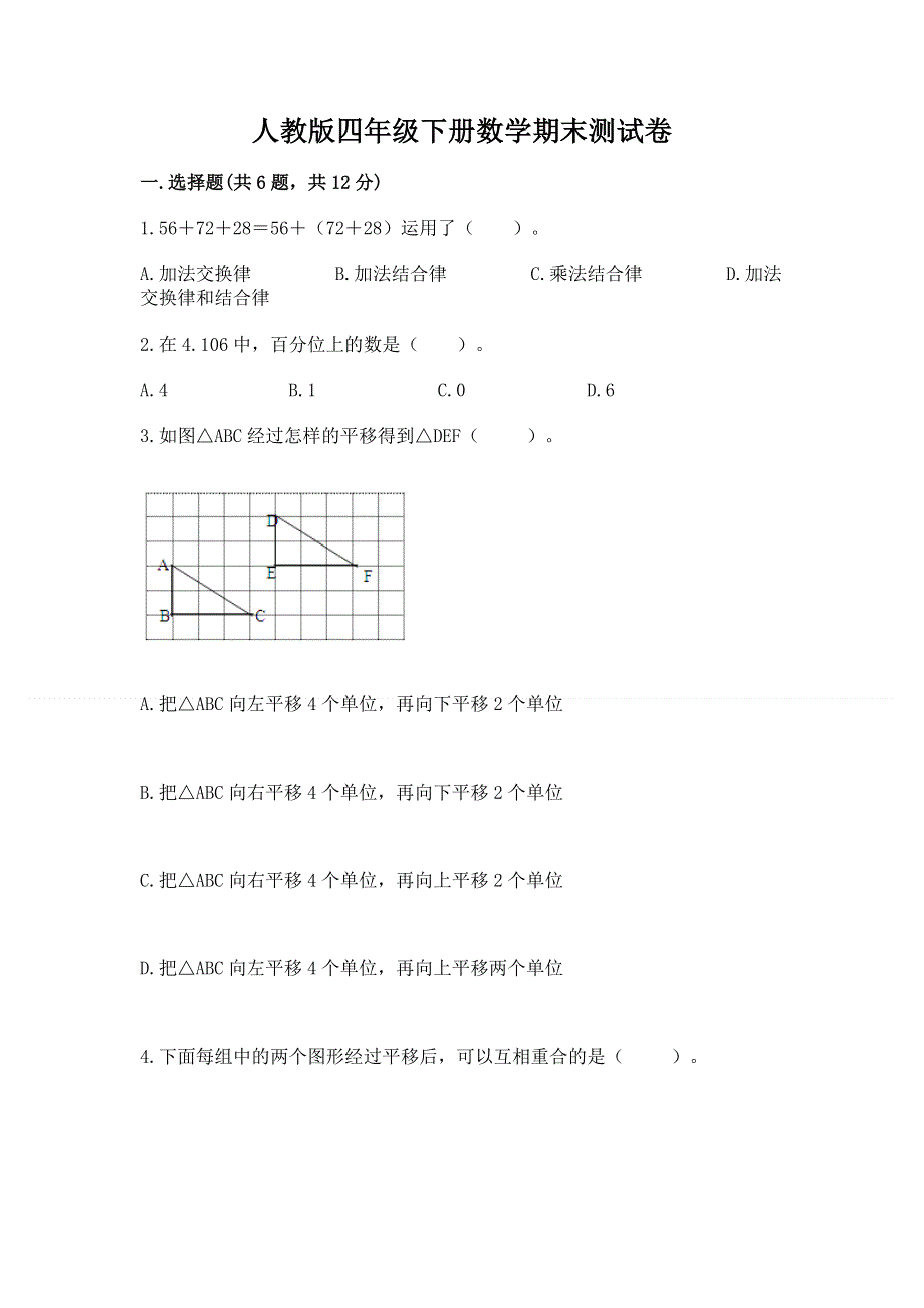 人教版四年级下册数学期末测试卷带答案（实用）.docx_第1页