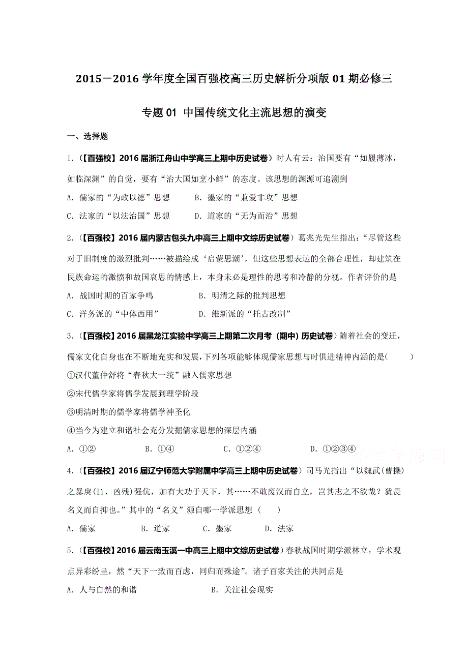 2016届高三历史百所名校好题速递分项解析汇编（必修3）专题01 中国传统文化主流思想的演变（原卷版） WORD版无答案.doc_第1页