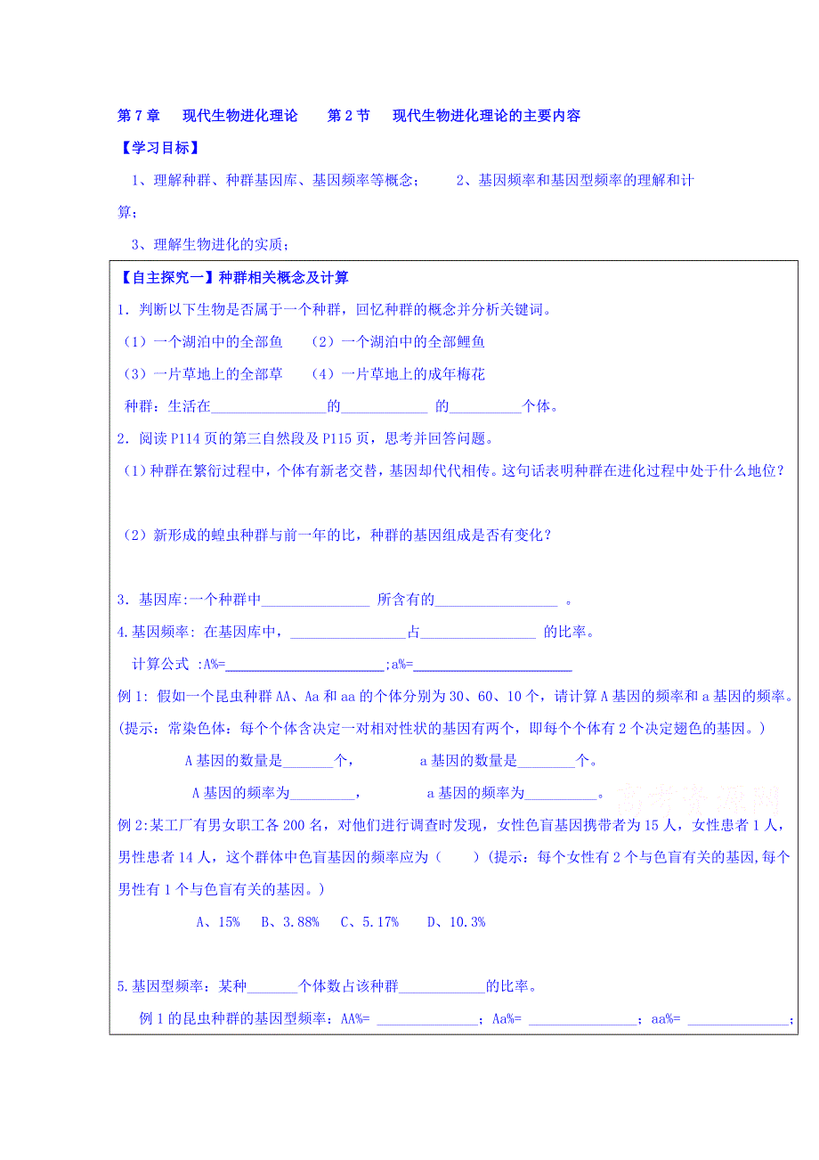 广东省广州市培才高级中学高中生物必修二导学案《7.2 现代生物进化理论的主要内容（2）》 WORD版缺答案.doc_第1页