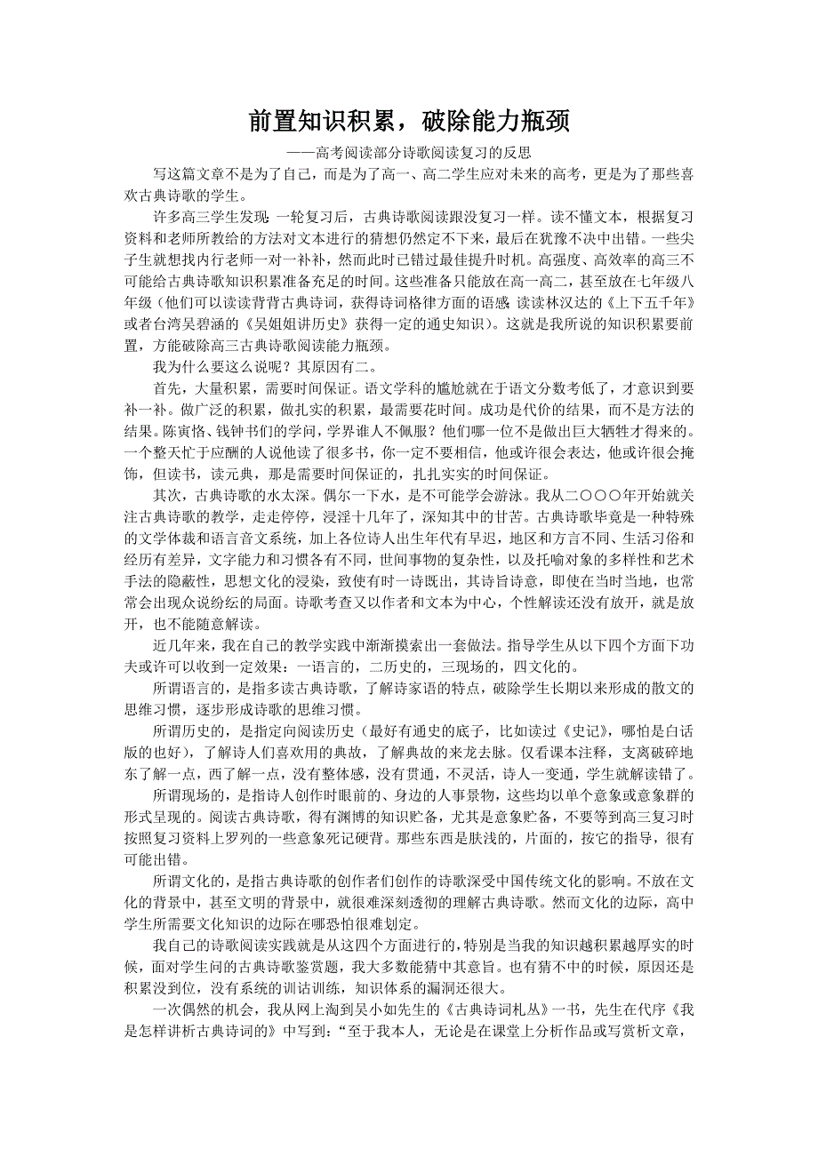 《精品》前置知识积累破除能力瓶颈（高考阅读部分诗歌阅读复习的反思）.doc_第1页