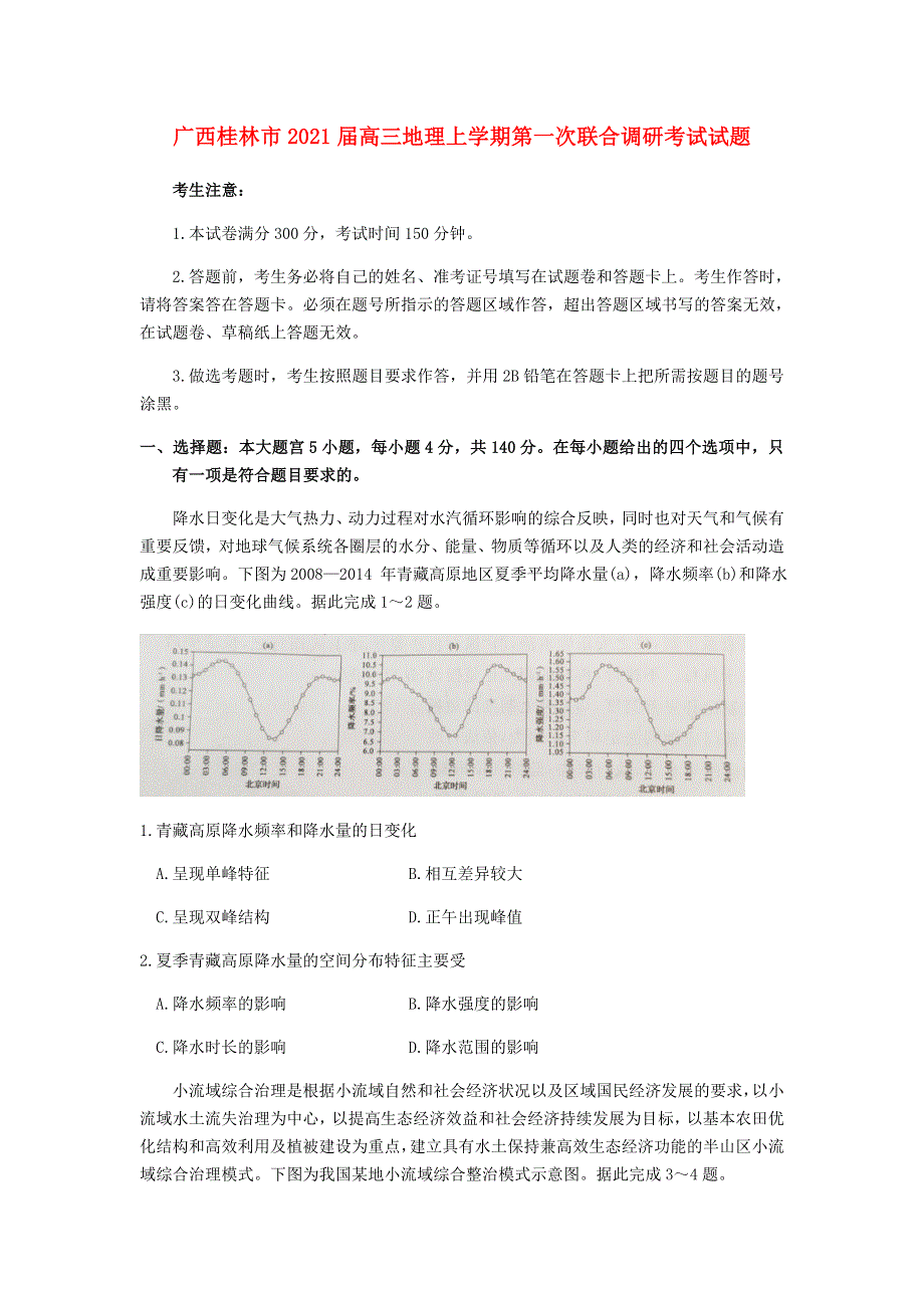 广西桂林市2021届高三地理上学期第一次联合调研考试试题.doc_第1页