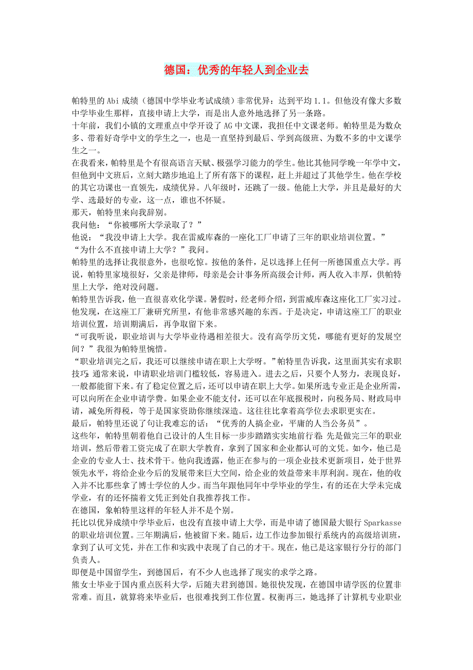 初中语文 文摘（社会）德国：优秀的年轻人到企业去.doc_第1页