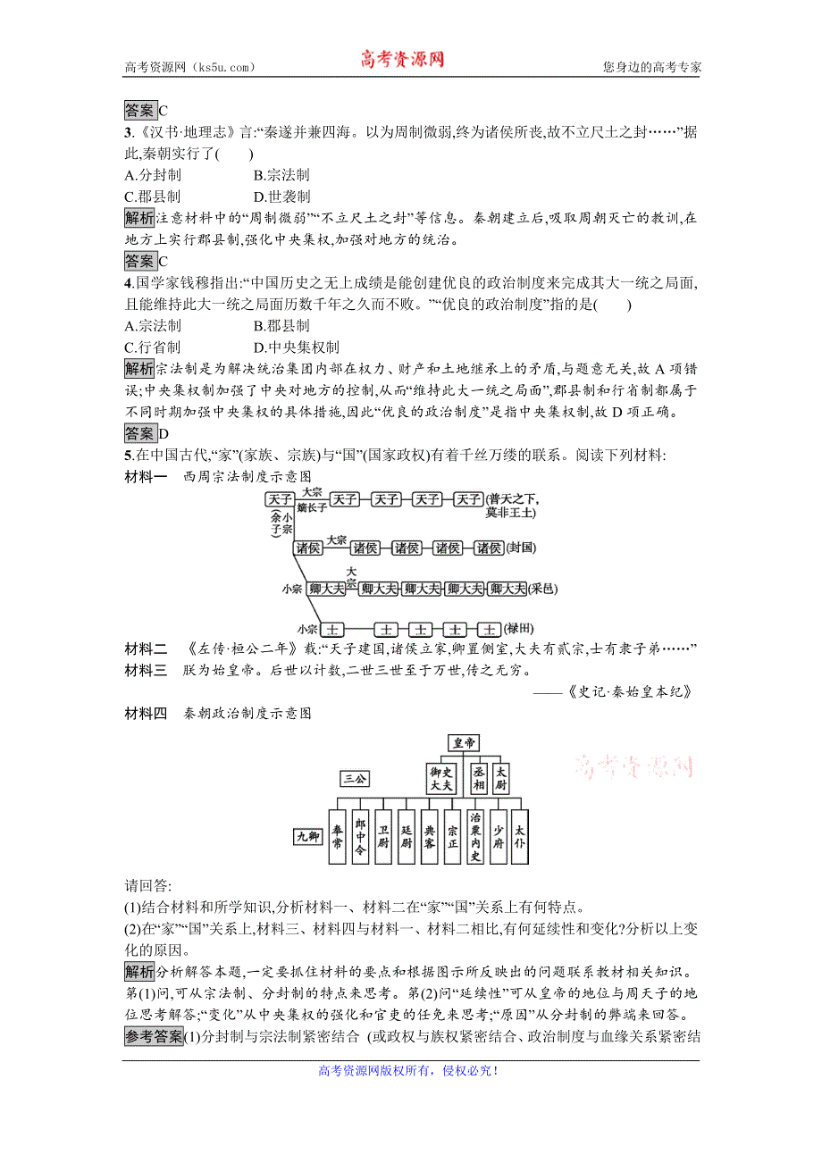 《南方新课堂 金牌学案》2016-2017学年高中历史必修一（人教版）达标训练2秦朝中央集权制度的形成 WORD版含答案.doc_第3页