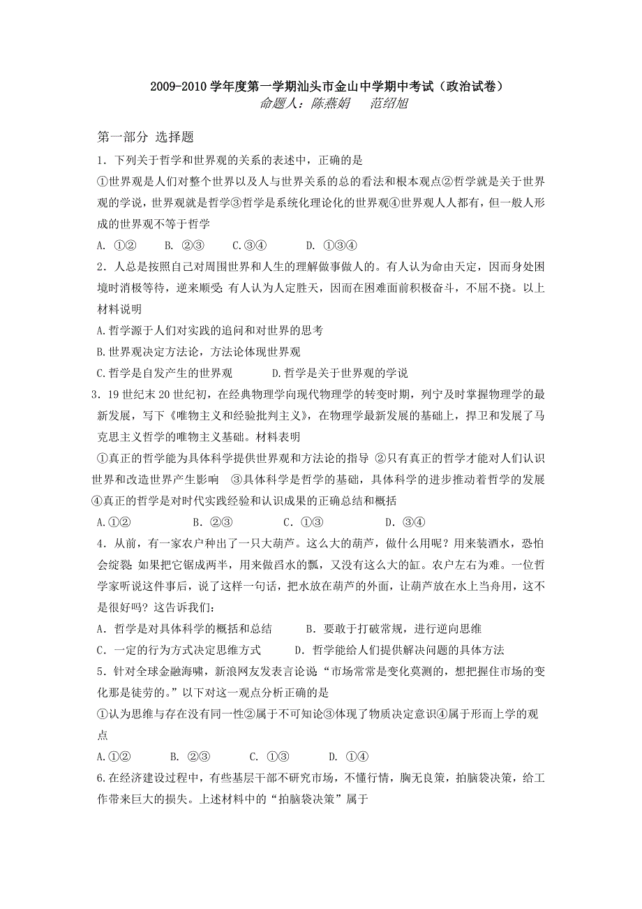 全国名校近5年高中各阶段政治试题 广东省汕头市金山中学2009-2010学年高二期中考试政治（文）（人教版）.doc_第1页