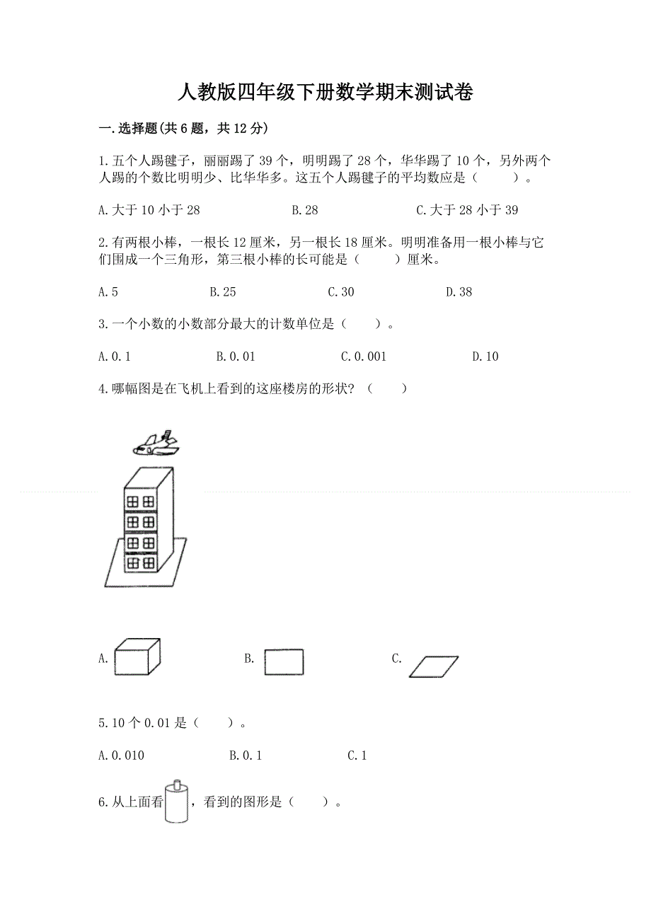 人教版四年级下册数学期末测试卷带答案（培优a卷）.docx_第1页