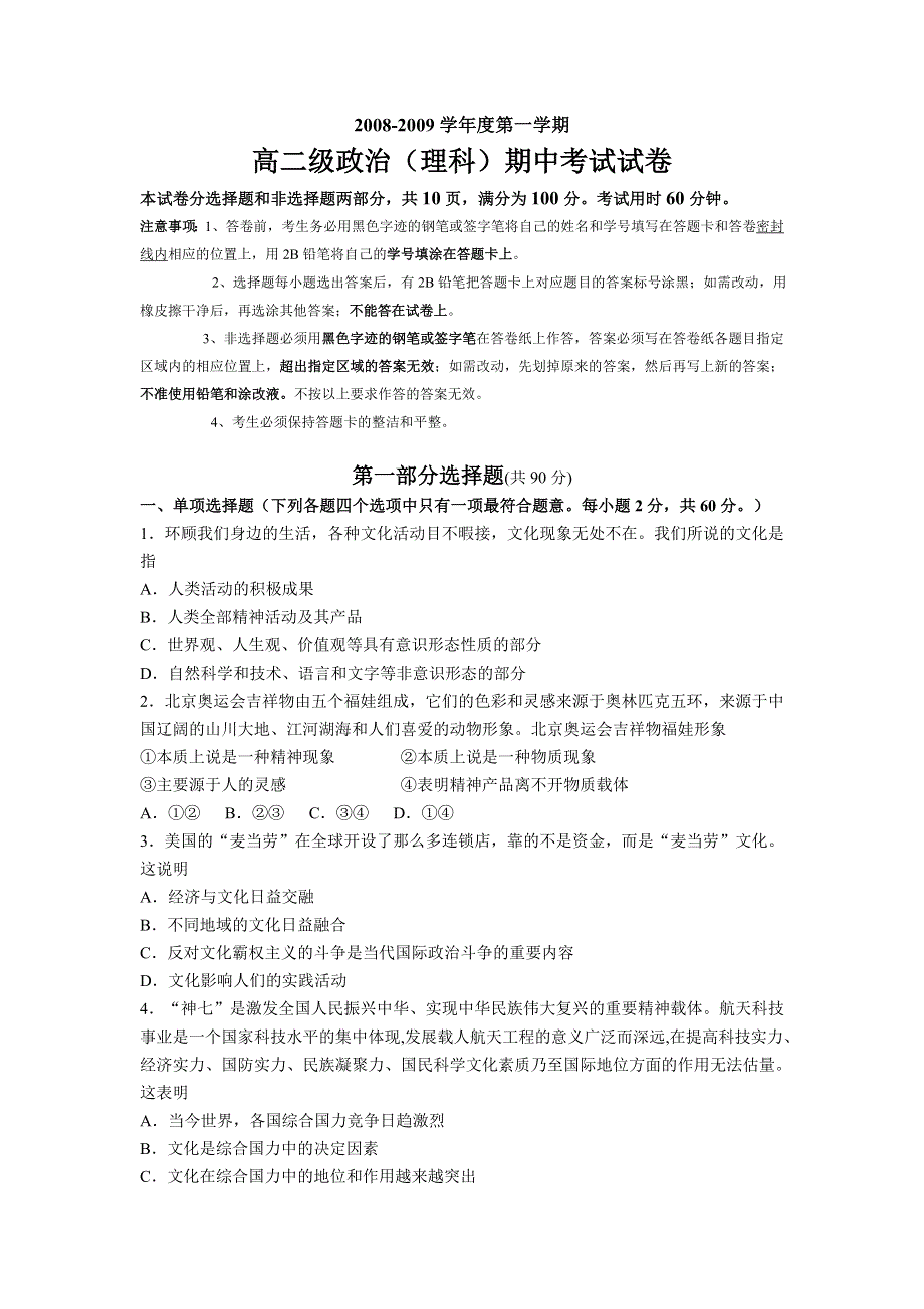 全国名校近5年高中各阶段政治试题 广东省执信中学08-09学年高二上学期期中考试（政治理）（人教版）.doc_第1页