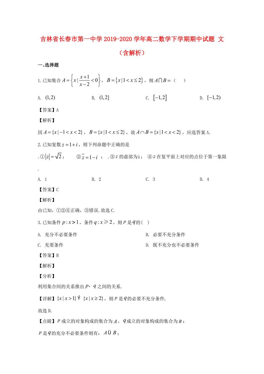 吉林省长春市第一中学2019-2020学年高二数学下学期期中试题 文（含解析）.doc_第1页