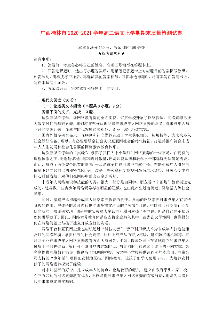 广西桂林市2020-2021学年高二语文上学期期末质量检测试题.doc_第1页