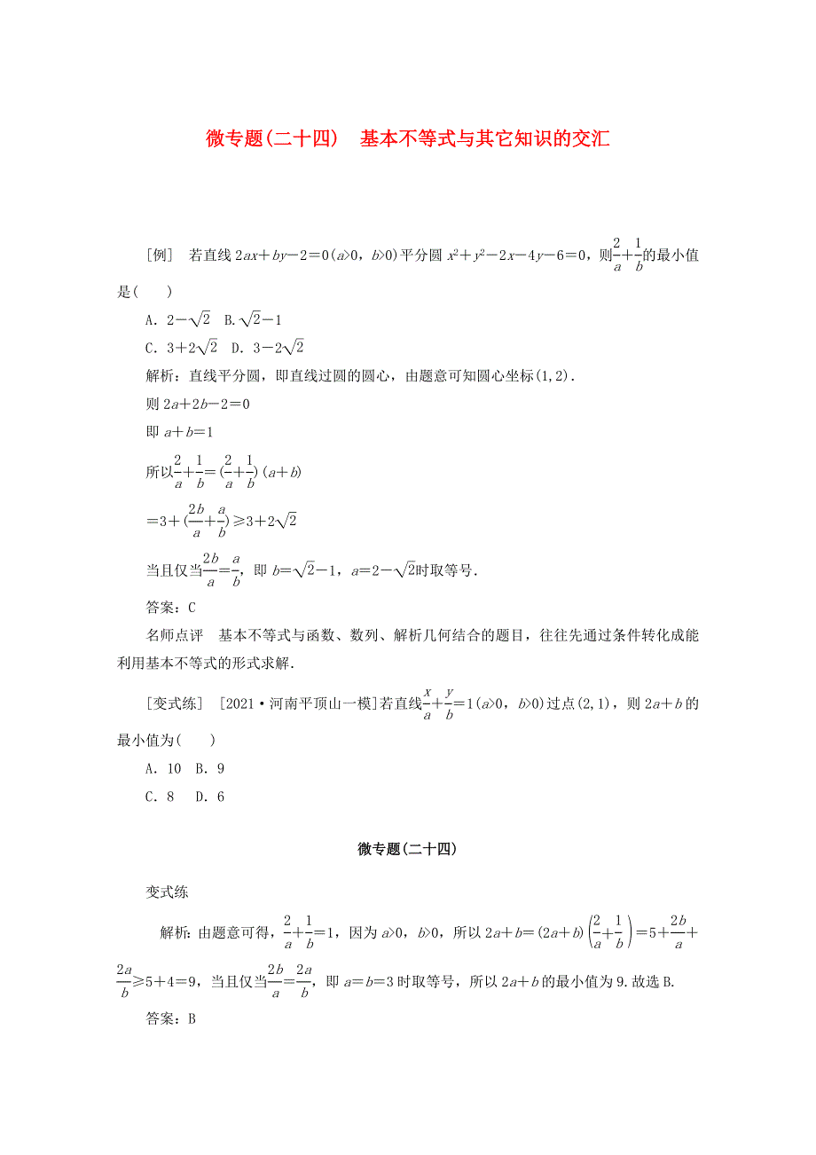 2022届高考数学 解题方法微专题（24）基本不等式与其它知识的交汇（含解析）.doc_第1页