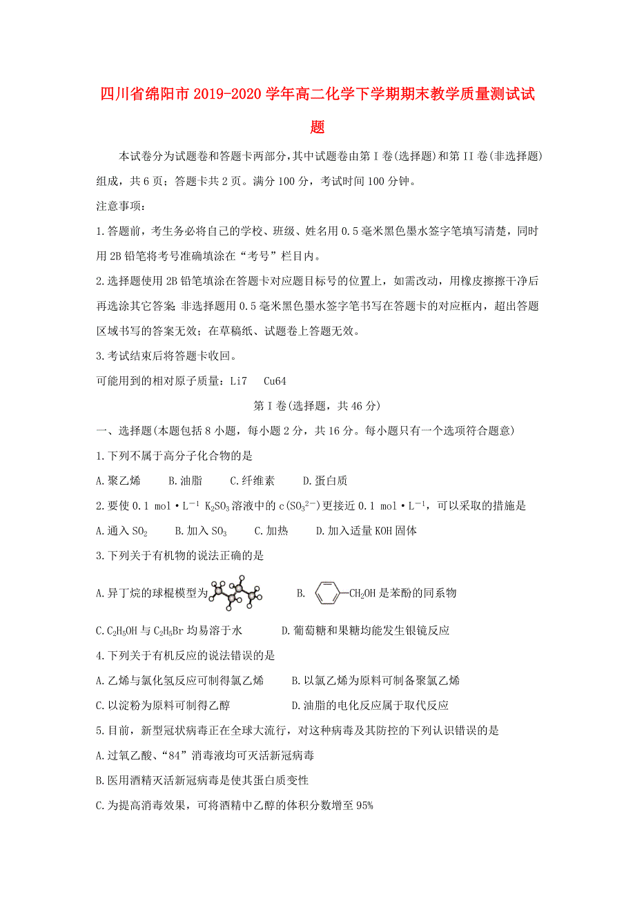 四川省绵阳市2019-2020学年高二化学下学期期末教学质量测试试题.doc_第1页