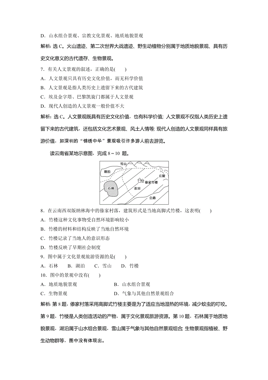 2019-2020学年中图版地理选修三新素养同步学案：第一章 第二节　旅游资源的类型 WORD版含答案.doc_第2页