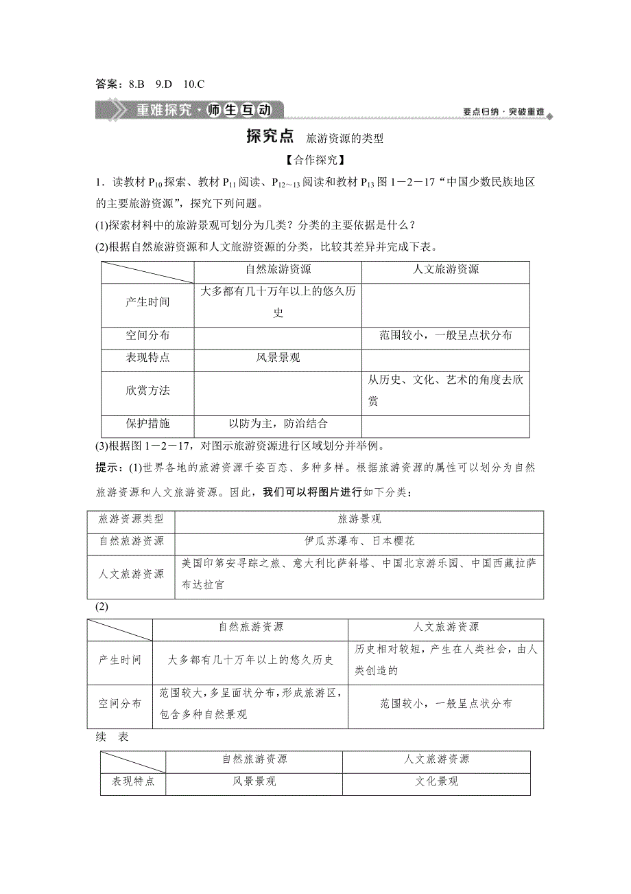 2019-2020学年中图版地理选修三新素养同步学案：第一章 第二节　旅游资源的类型 WORD版含答案.doc_第3页