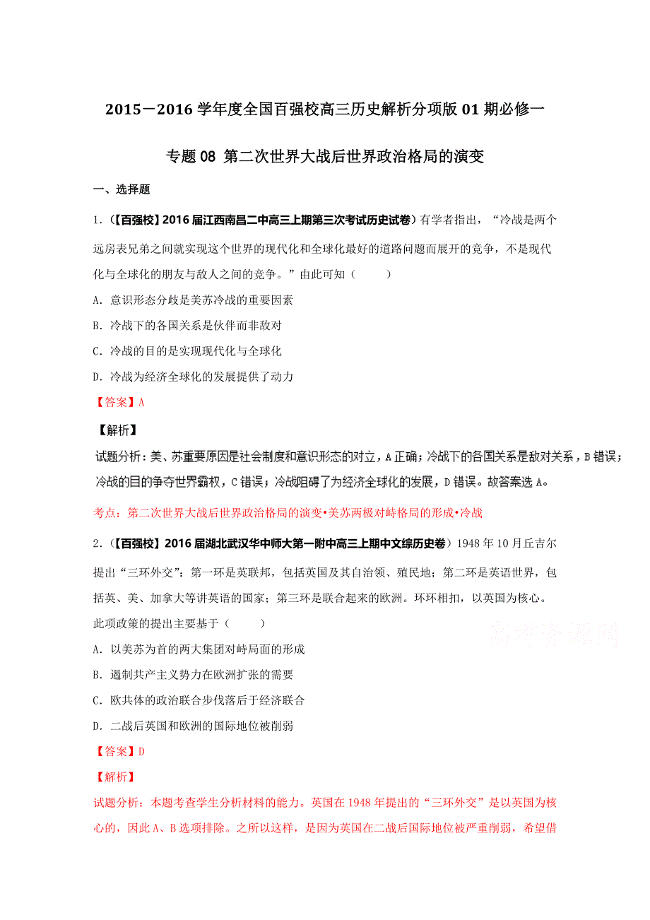 2016届高三历史百所名校好题速递分项解析汇编（必修1）专题08 第二次世界大战后世界政治格局的演变（第01期）（解析版）WORD版含解析.doc_第1页