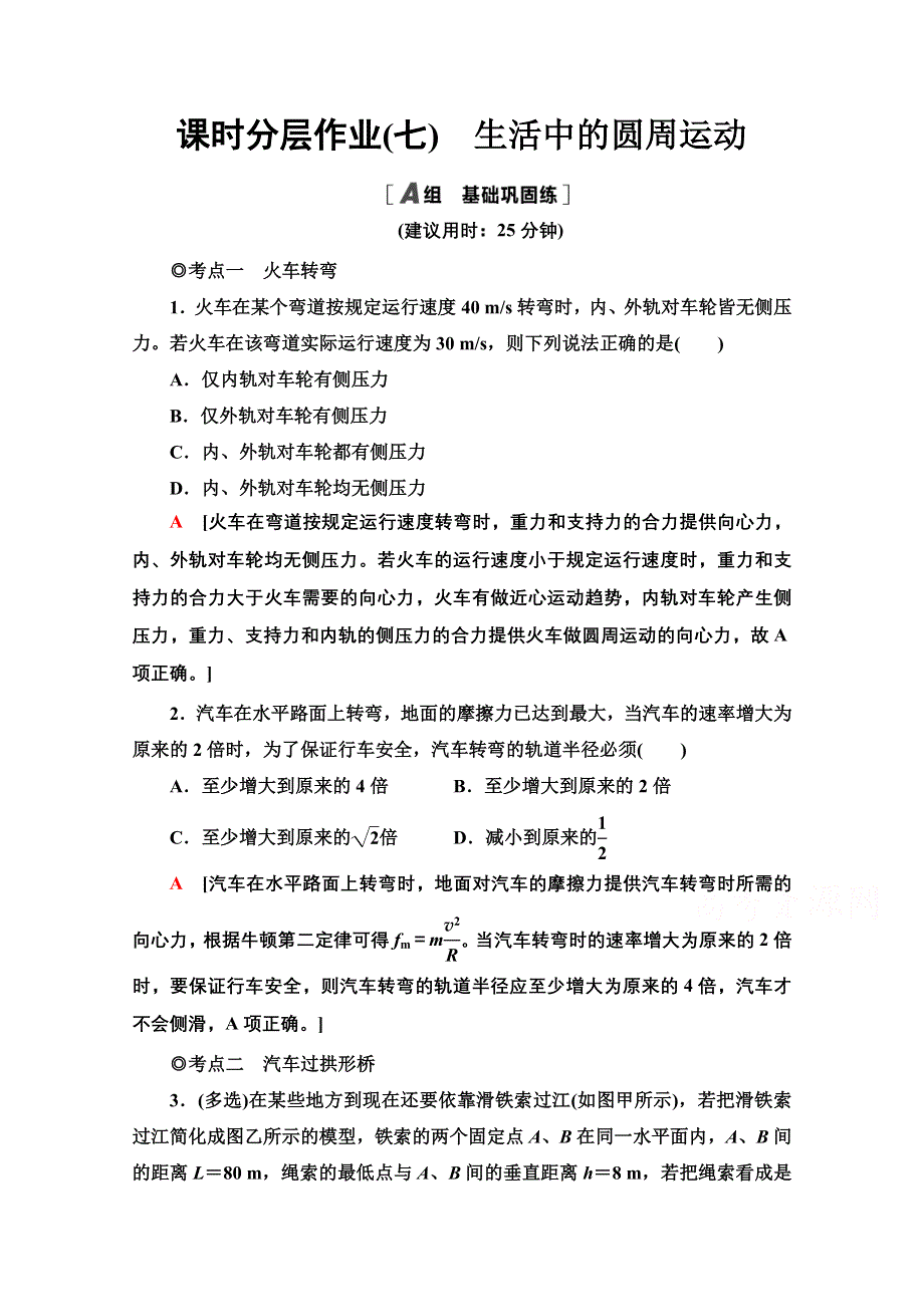 2020-2021学年新教材物理人教版必修第二册课时分层作业：6-4生活中的圆周运动 WORD版含解析.doc_第1页