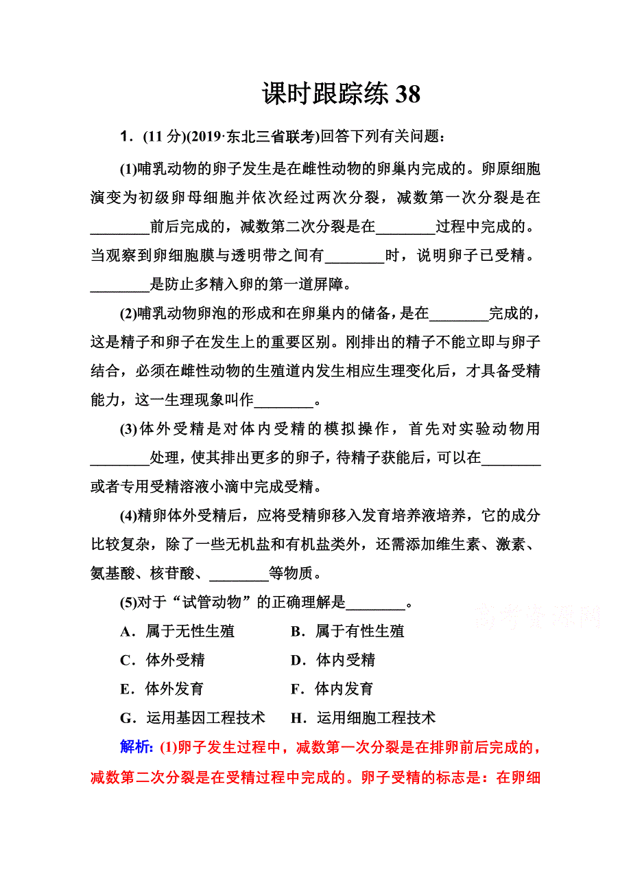 2021届高考生物人教版一轮复习课时跟踪练：第十单元 第三讲 胚胎工程及生物技术的安全性和伦理问题 WORD版含解析.doc_第1页