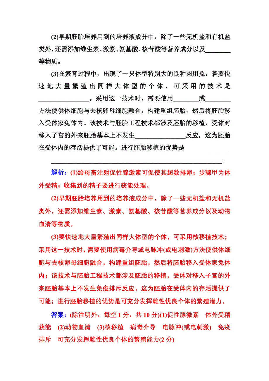 2021届高考生物人教版一轮复习课时跟踪练：第十单元 第三讲 胚胎工程及生物技术的安全性和伦理问题 WORD版含解析.doc_第3页