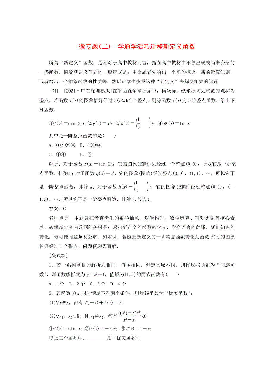 2022届高考数学 解题方法微专题（2）学通学活巧迁移新定义函数（含解析）.doc_第1页