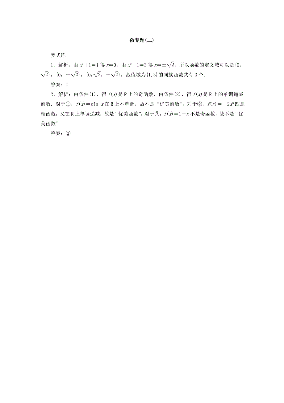 2022届高考数学 解题方法微专题（2）学通学活巧迁移新定义函数（含解析）.doc_第2页