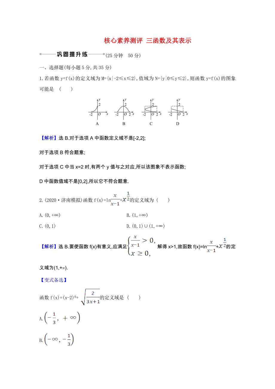 2022届高考数学一轮复习 核心素养测评 第2章 2.doc_第1页