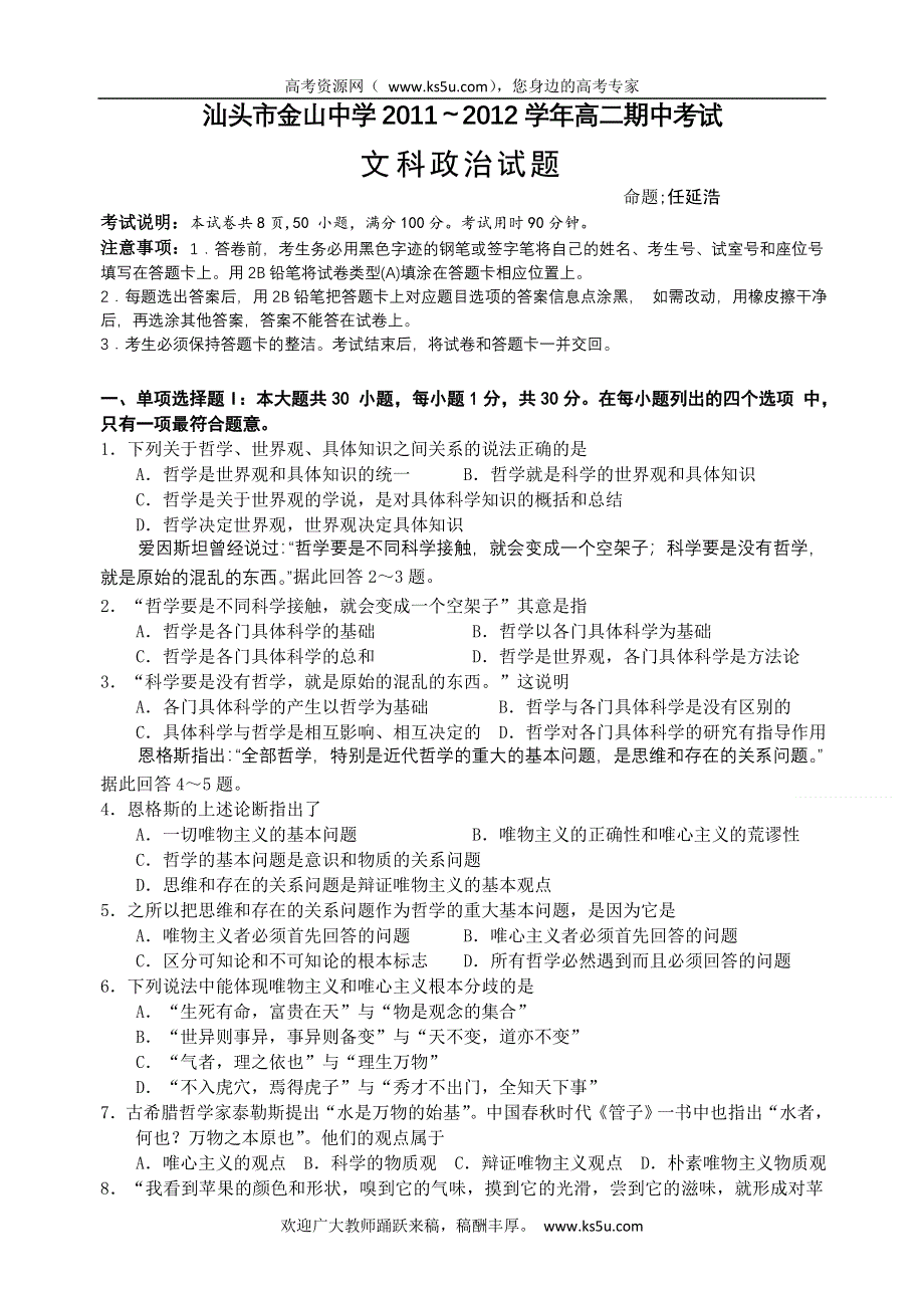 全国名校近5年高中各阶段政治试题 广东省汕头市金山中学2011～2012学年高二期中考试政治（文）试题（人教版）.doc_第1页