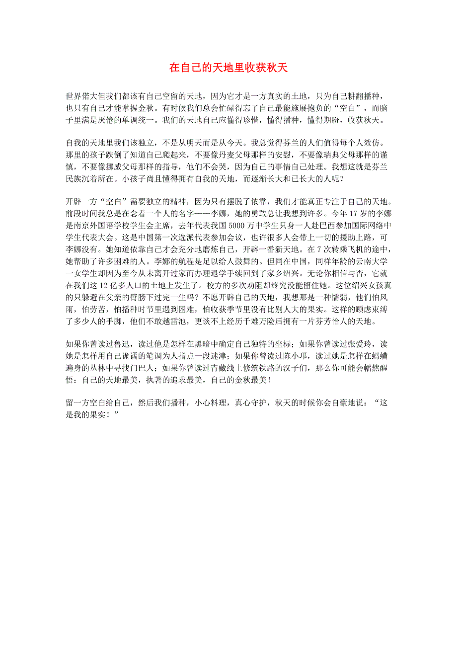 2012届高考语文优秀作文精选素材《自己的天地里收获秋天》（议论性散文）.doc_第1页