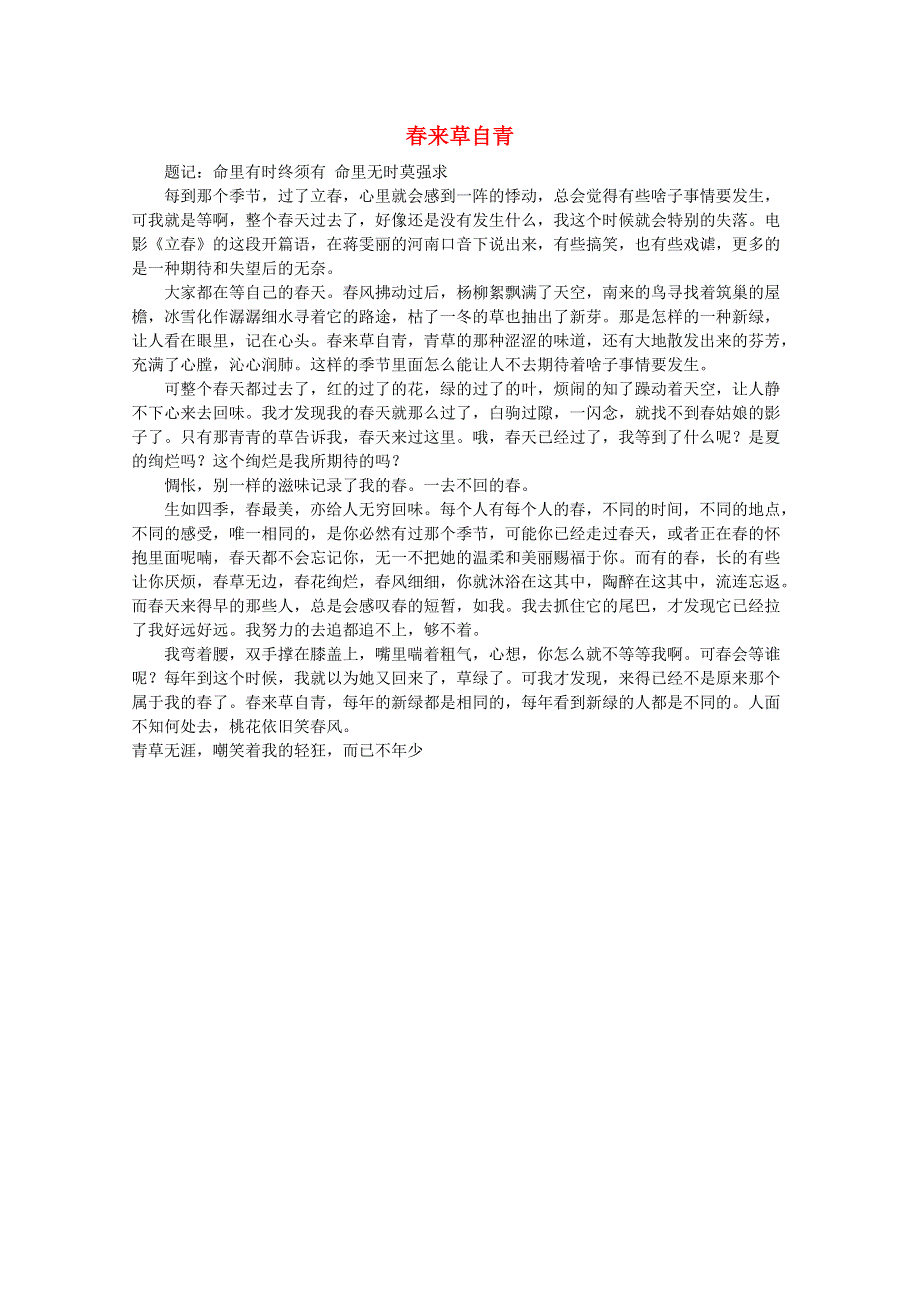 2012届高考语文优秀作文精选素材《春来草自青》（散文）.doc_第1页