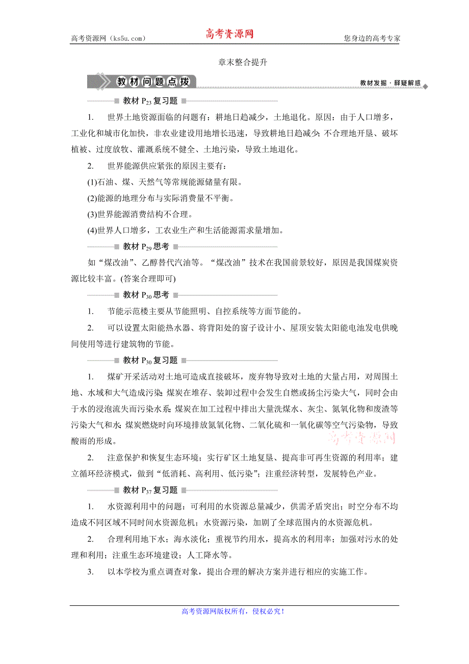 2019-2020学年中图版地理选修六新素养同步学案：第二章 资源问题与资源的利用和保护 章末整合提升 WORD版含答案.doc_第1页