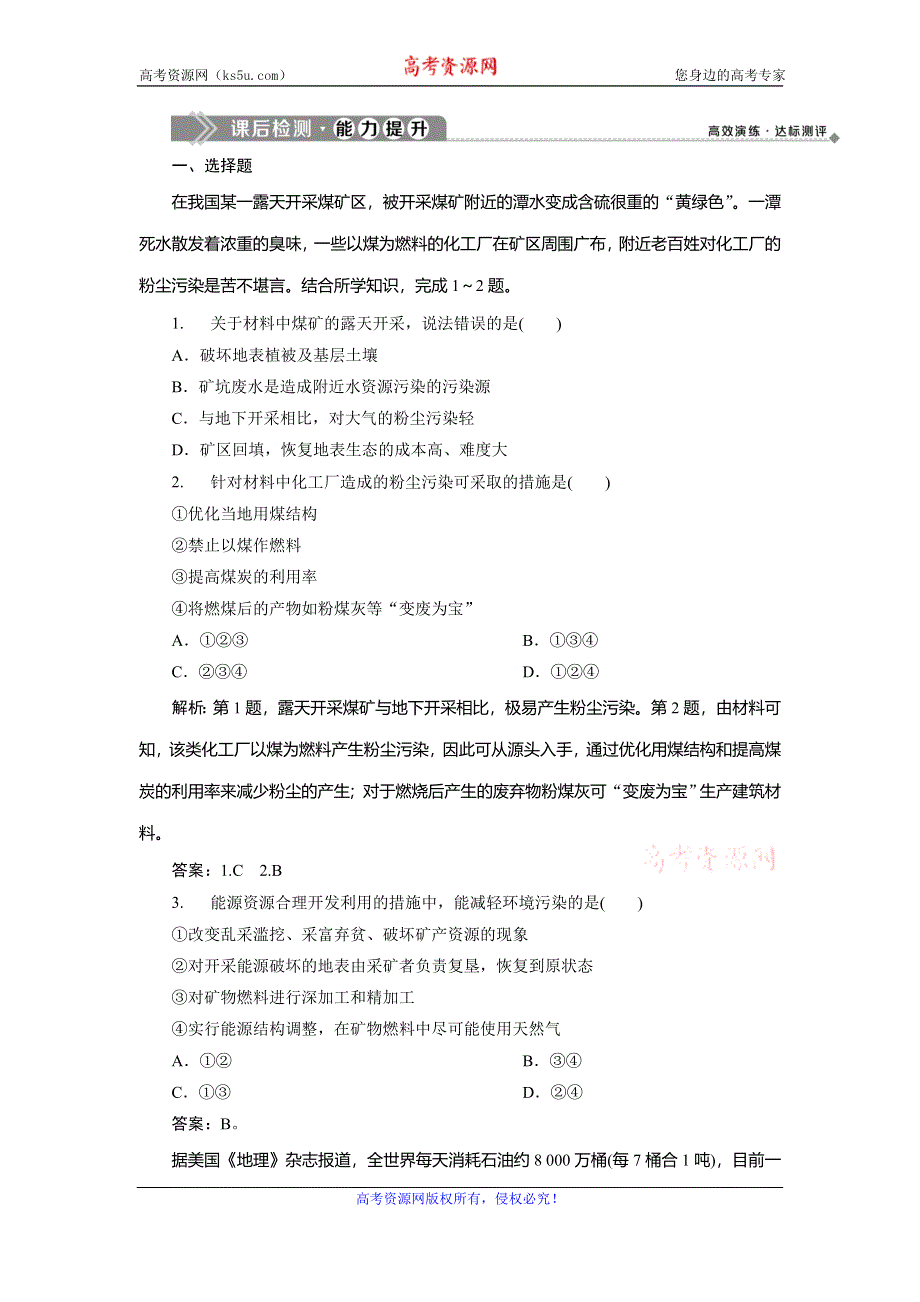 2019-2020学年中图版地理选修六新素养同步练习：第二章 第二节　煤炭、石油资源的利用与保护课后检测能力提升 WORD版含解析.doc_第1页