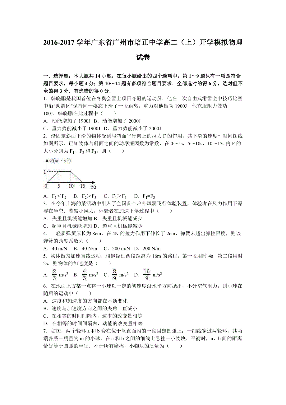 广东省广州市培正中学2016-2017学年高二上学期开学模拟物理试卷 WORD版含解析.doc_第1页