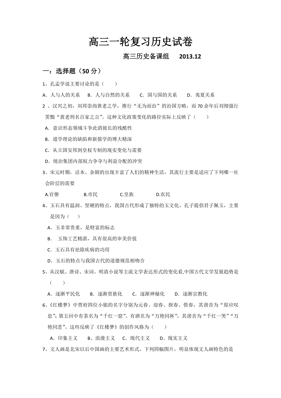 山东省泰安市2014届高三12月统考考前模拟（三）历史试题 WORD版含答案.doc_第1页