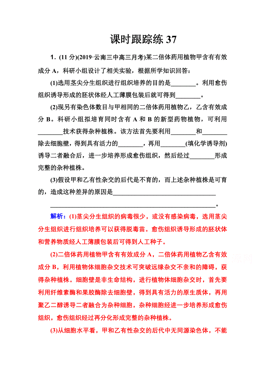 2021届高考生物人教版一轮复习课时跟踪练：第十单元 第二讲 细胞工程 WORD版含解析.doc_第1页