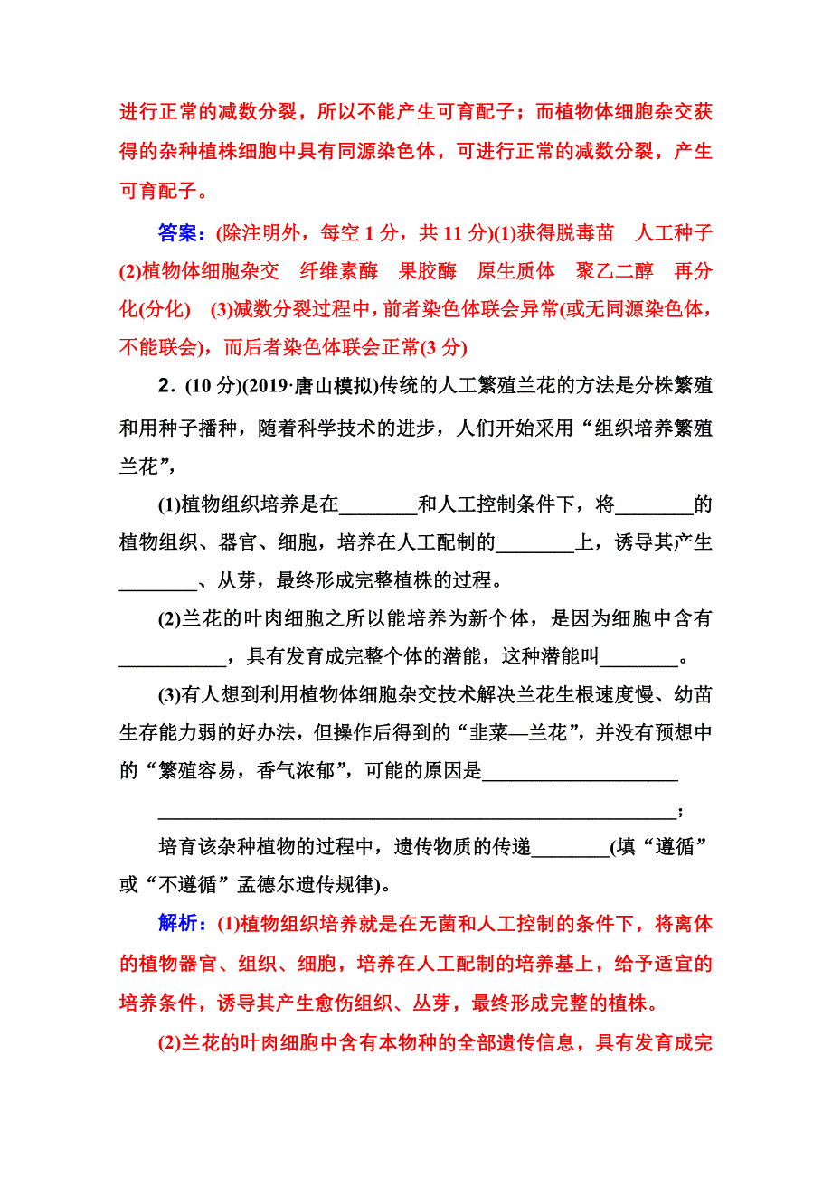 2021届高考生物人教版一轮复习课时跟踪练：第十单元 第二讲 细胞工程 WORD版含解析.doc_第2页