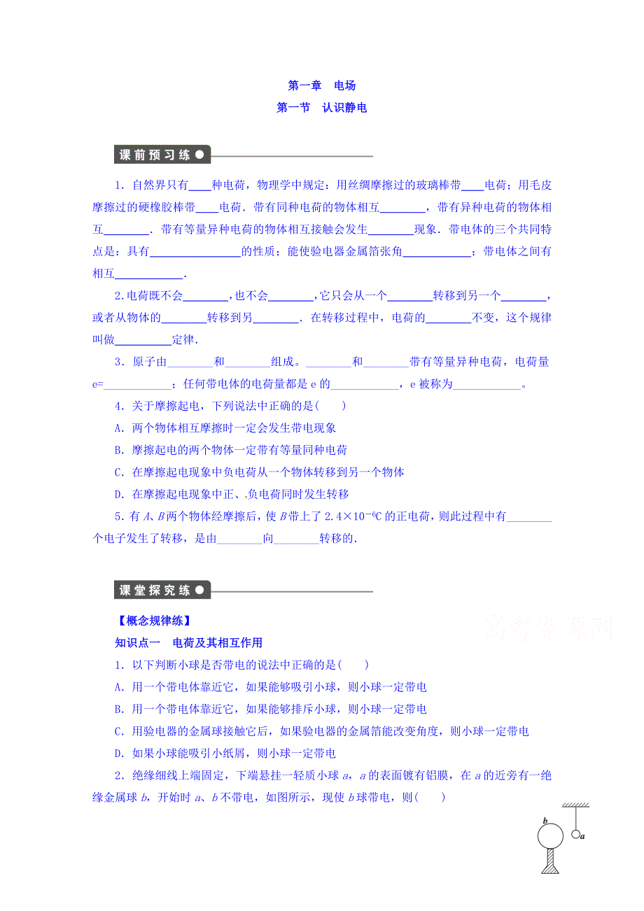 广东省广州市培才高级中学高二物理粤教版选修3-1第1章第1节《认识静电》学案 .doc_第1页