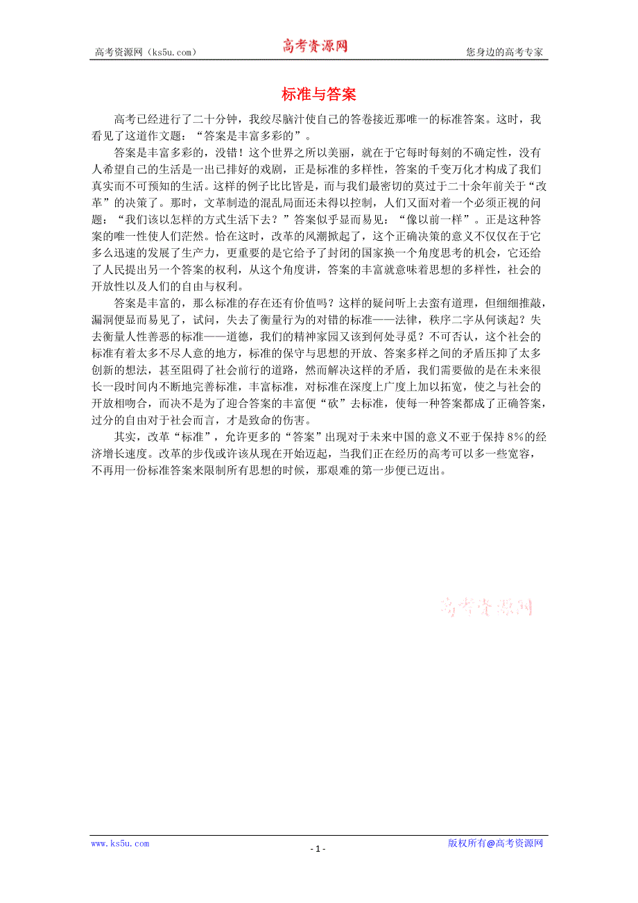 2012届高考语文优秀作文精选素材《标准与答案》（议论文）.doc_第1页