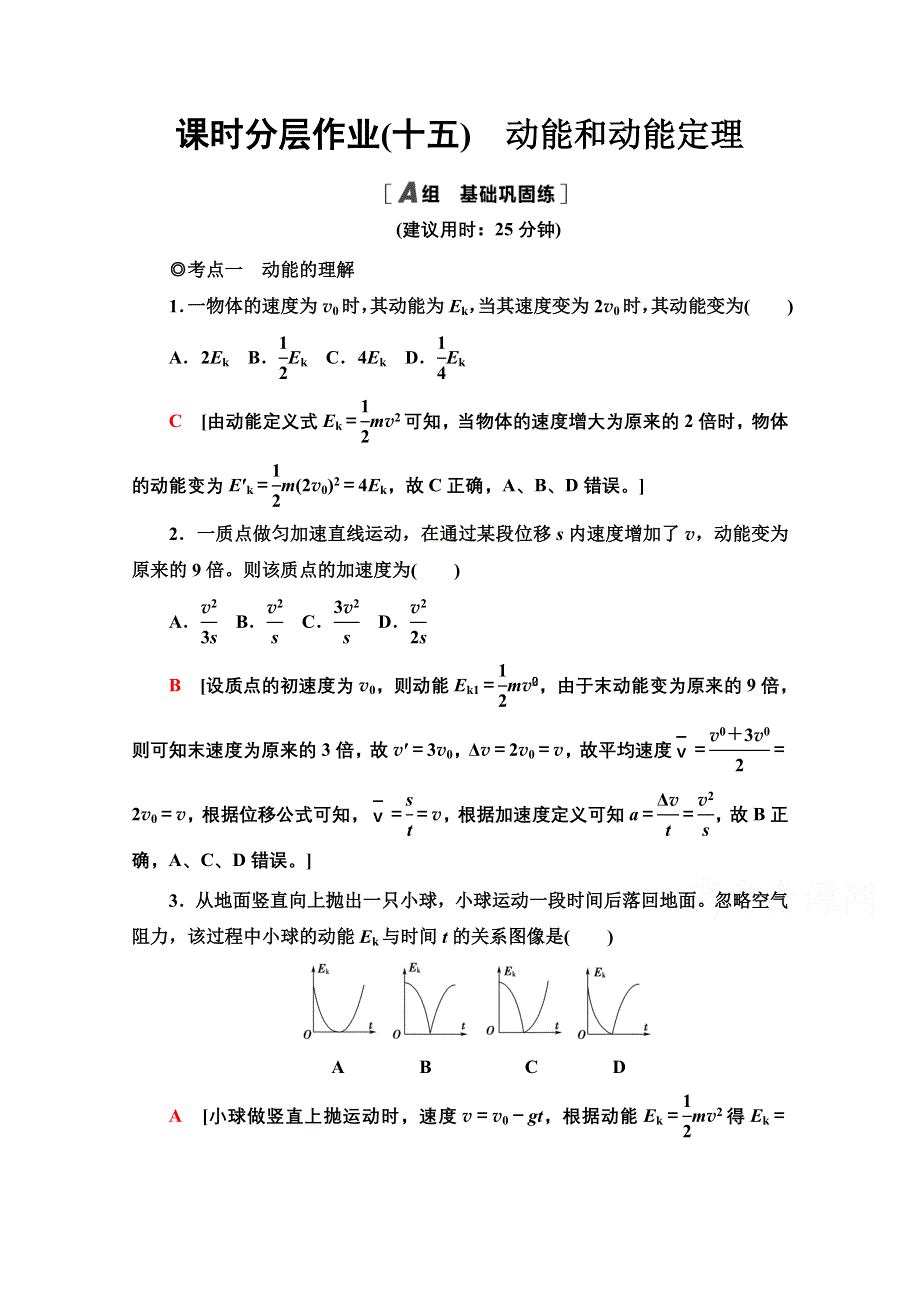 2020-2021学年新教材物理人教版必修第二册课时分层作业：8-3动能和动能定理 WORD版含解析.doc_第1页