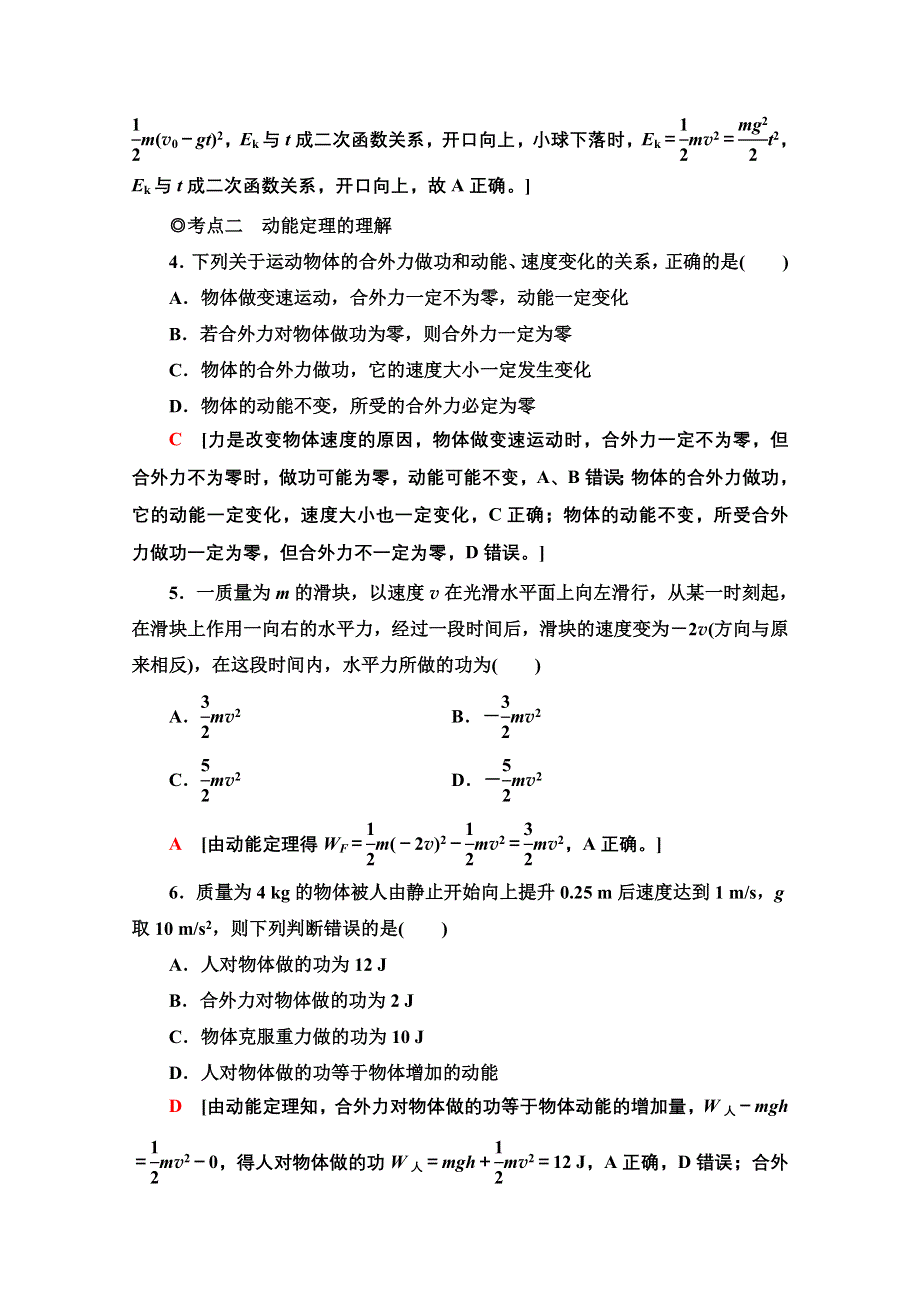 2020-2021学年新教材物理人教版必修第二册课时分层作业：8-3动能和动能定理 WORD版含解析.doc_第2页