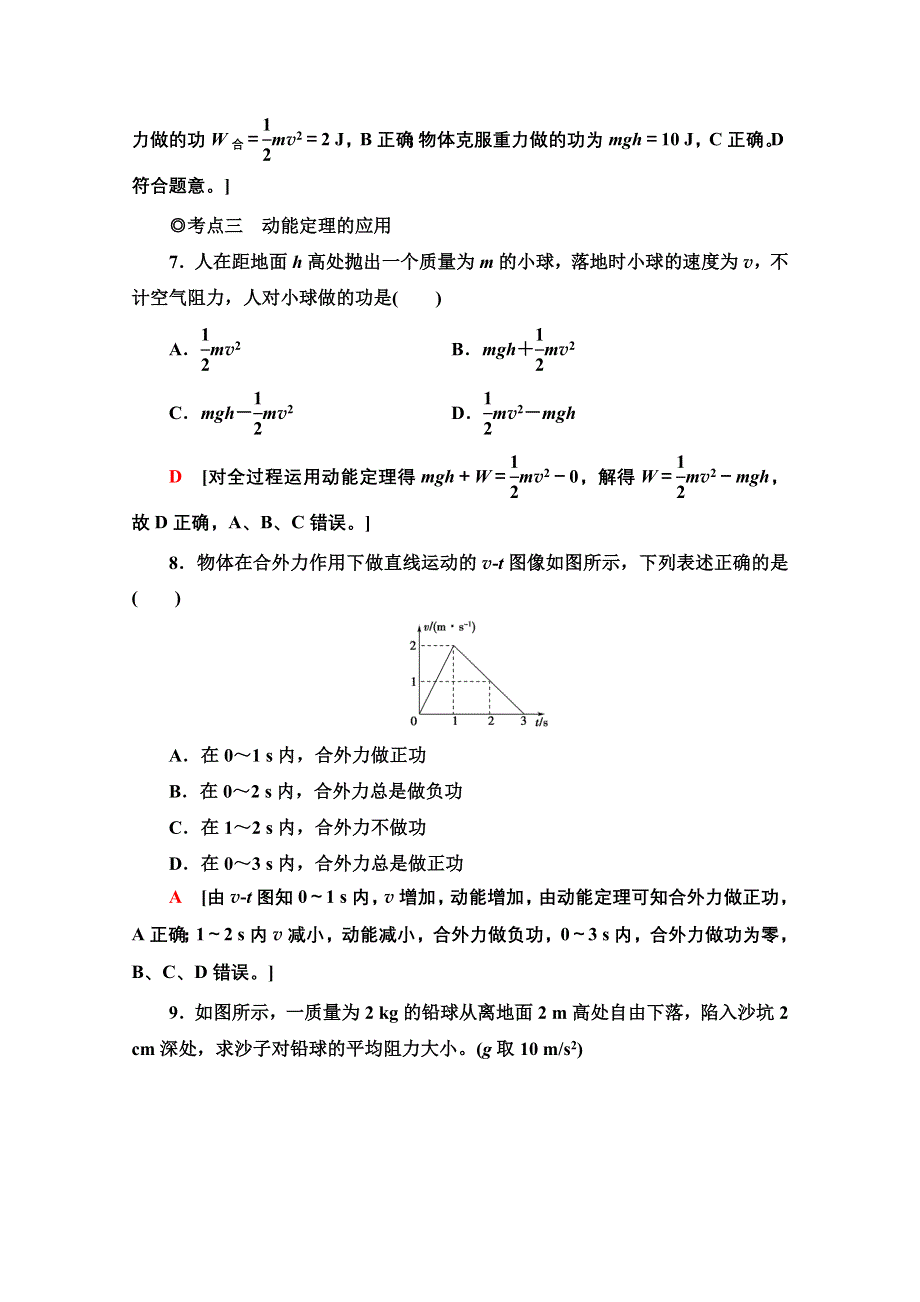 2020-2021学年新教材物理人教版必修第二册课时分层作业：8-3动能和动能定理 WORD版含解析.doc_第3页