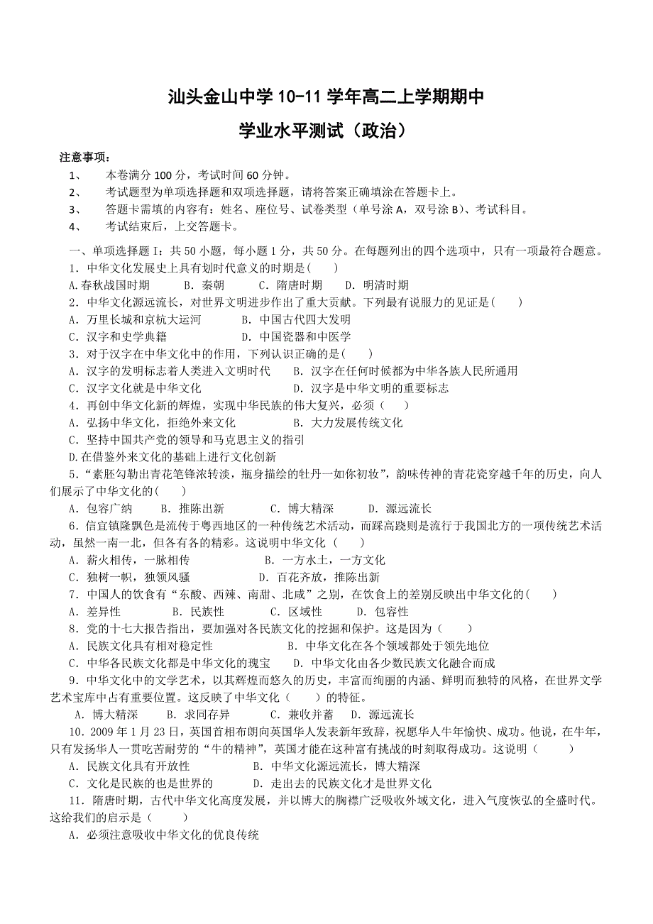 全国名校近5年高中各阶段政治试题 广东省汕头金山中学2010-2011学年高二上学期期中考试理科政治试题（人教版）.doc_第1页