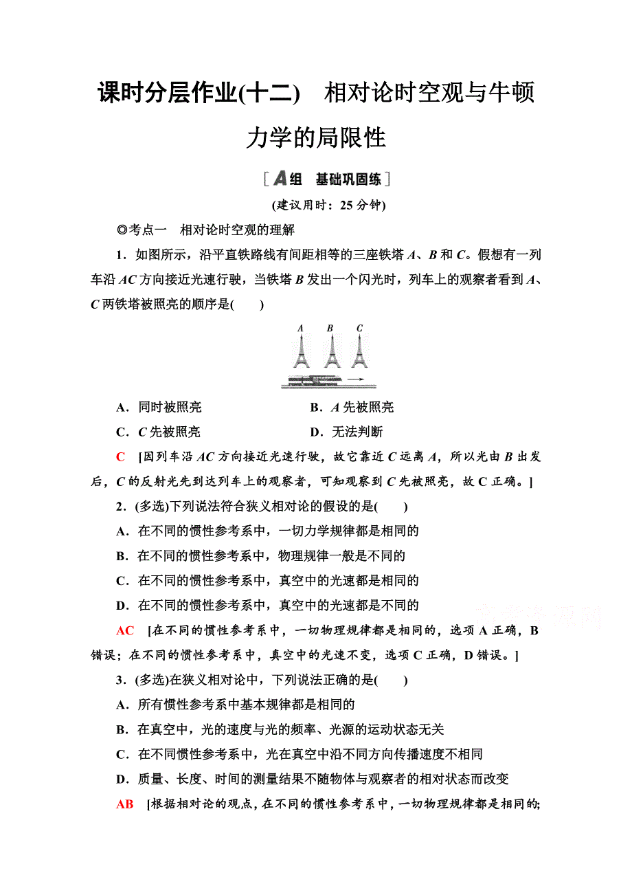 2020-2021学年新教材物理人教版必修第二册课时分层作业：7-5相对论时空观与牛顿力学的局限性 WORD版含解析.doc_第1页