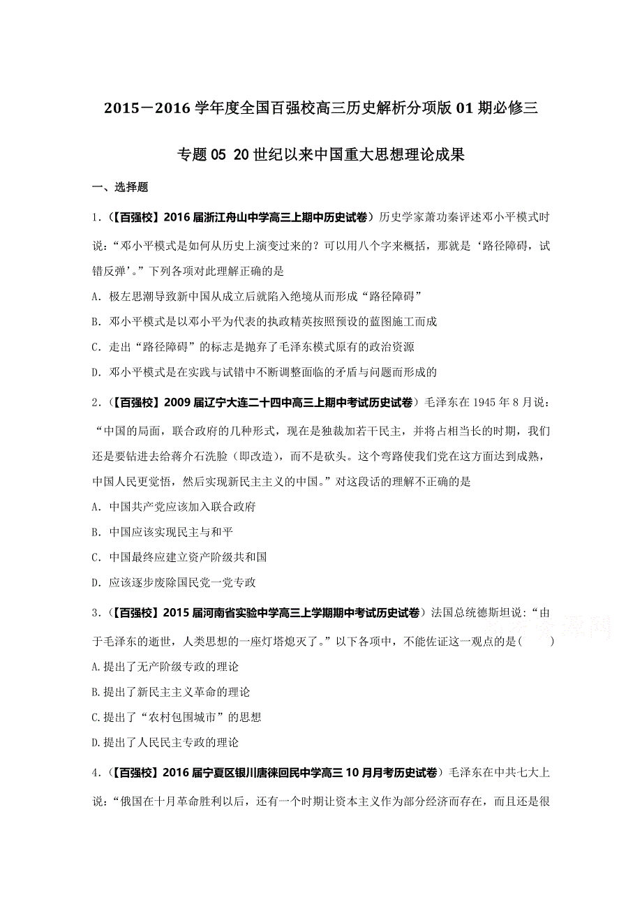 2016届高三历史百所名校好题速递分项解析汇编（必修3）专题05 20世纪以来中国重大思想理论成果（原卷版） WORD版无答案.doc_第1页