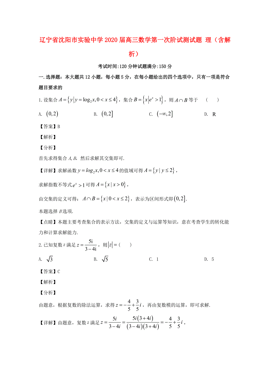 辽宁省沈阳市实验中学2020届高三数学第一次阶试测试题 理（含解析）.doc_第1页