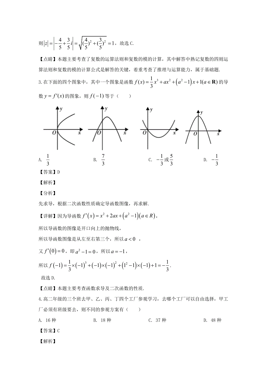 辽宁省沈阳市实验中学2020届高三数学第一次阶试测试题 理（含解析）.doc_第2页