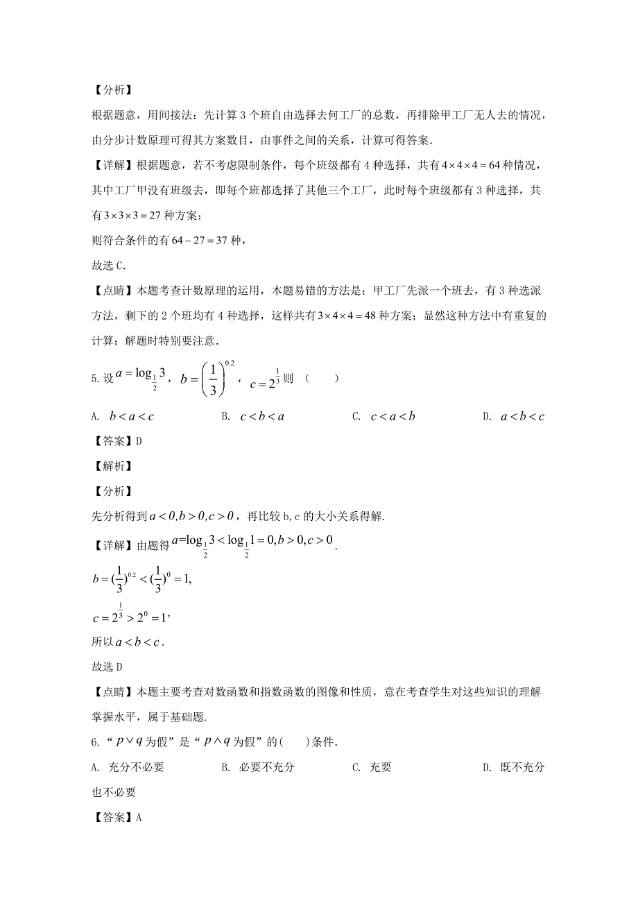 辽宁省沈阳市实验中学2020届高三数学第一次阶试测试题 理（含解析）.doc_第3页