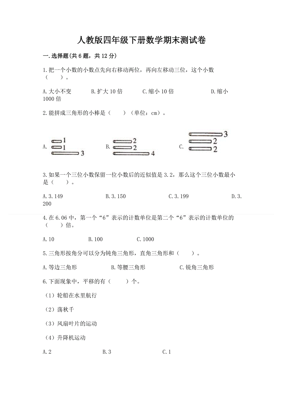 人教版四年级下册数学期末测试卷答案免费下载.docx_第1页