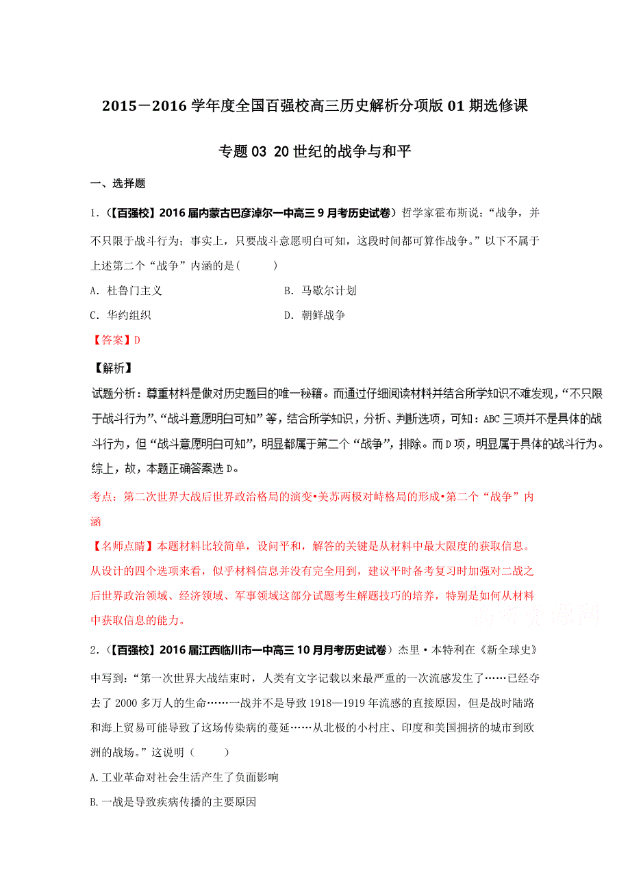 2016届高三历史百所名校好题速递分项解析汇编（选修课）（第01期）专题03 20世纪的战争与和平（解析版）WORD版含解析.doc_第1页