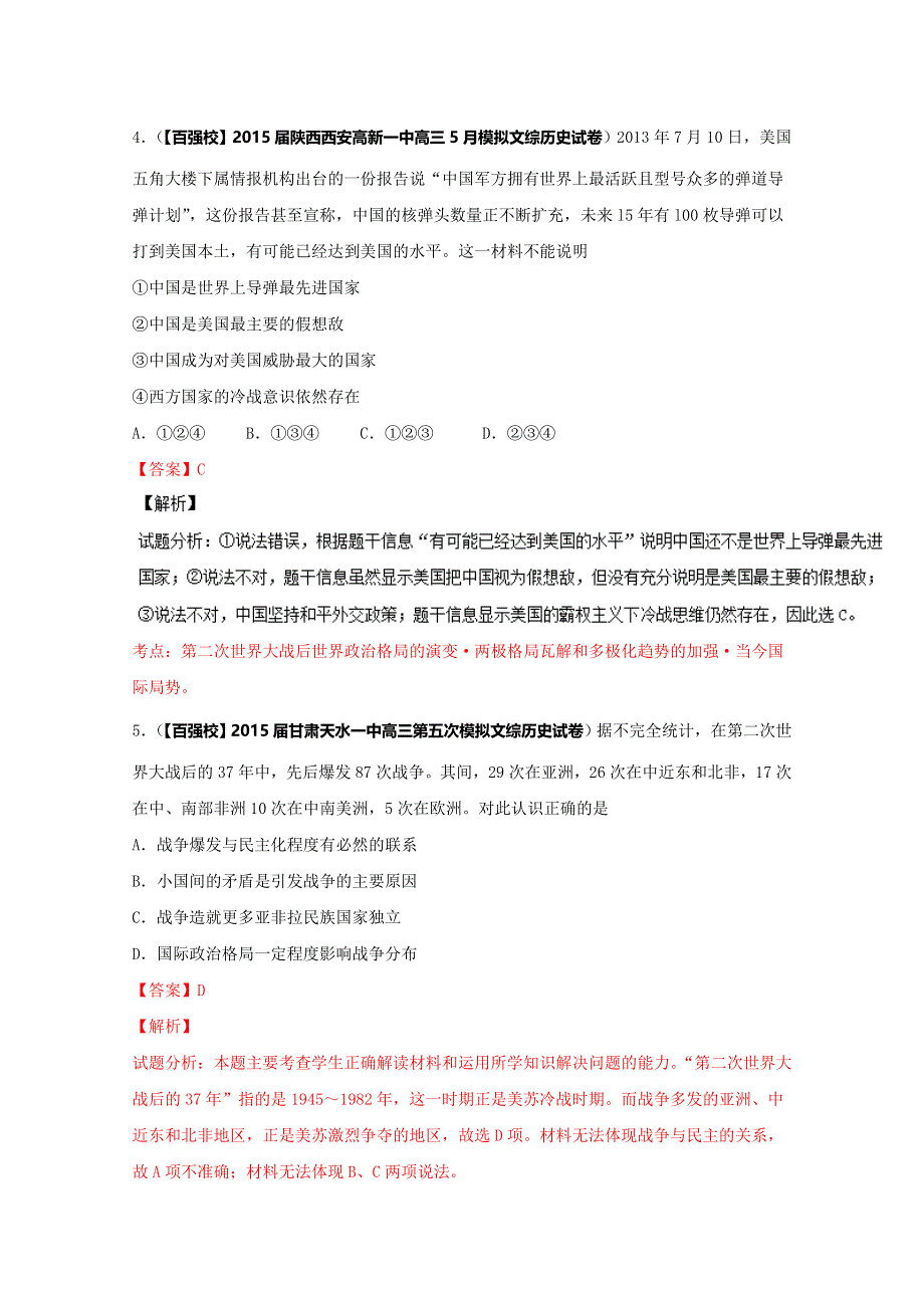 2016届高三历史百所名校好题速递分项解析汇编（选修课）（第01期）专题03 20世纪的战争与和平（解析版）WORD版含解析.doc_第3页