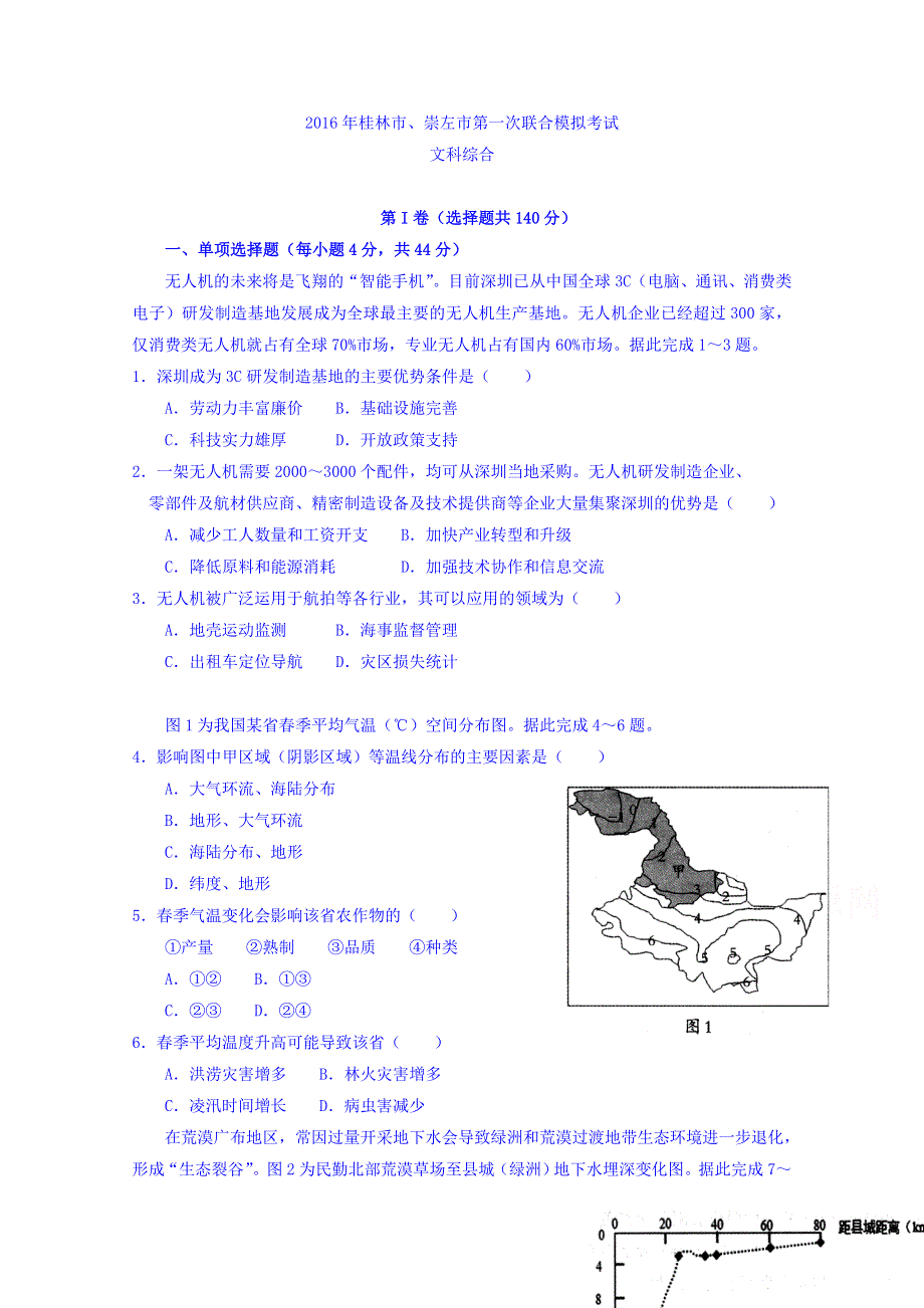 广西桂林市、崇左市2016年4月8日联合模拟考试文科综合试卷 WORD版含答案.doc_第1页