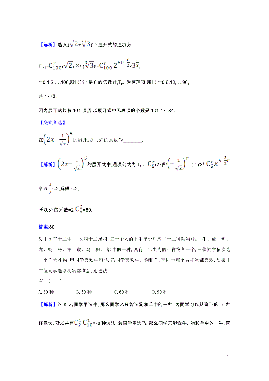 2022届高考数学一轮复习 核心素养测评 第11章 11.2 排列、组合与二项式定理（含解析）新人教B版.doc_第2页